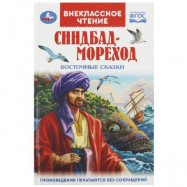 Синдбад - мореход. Восточные сказки. Внеклассное чтение. 125х195мм. 7БЦ. 144 стр. Умка в кор.24шт