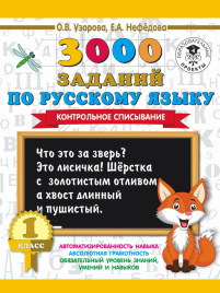 3000 заданий по русскому языку. 1 класс. Контрольное списывание.