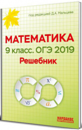 Мальцев. Математика 9 класс. ОГЭ 2019. Решебник.