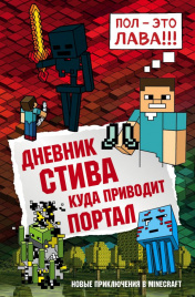 Дневник Стива. Книга 9. Куда приводит портал