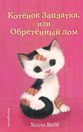 Котенок Заплатка, или Обретенный дом (выпуск 47)