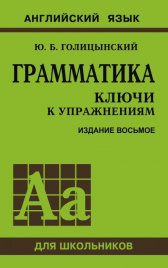 Голицынский. Ключи к сборн.упр. 8 издание