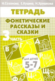 Рабочая тетрадь. Фонетические рассказы и сказки. 5-7 лет. Часть 3. / Созонова, Куцина, Хрушкова.