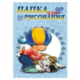Папка для рисования А4 10л Саша 100г/м2 ЛИЛИЯ ХОЛДИНГ 23066