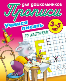 Прописи для дошкольников. Учимся писать. Учимся писать по клеточкам. 3-5 лет.