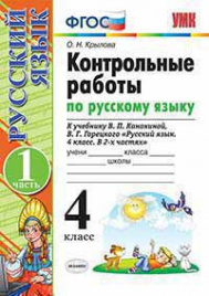 УМКн. КОНТРОЛЬНЫЕ РАБОТЫ ПО РУС. ЯЗЫКУ 4 КЛ.КАНАКИНА,ГОРЕЦКИЙ. Ч.1. ФГОС (к новому ФПУ)