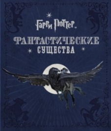 Гарри Поттер. Фантастические существа