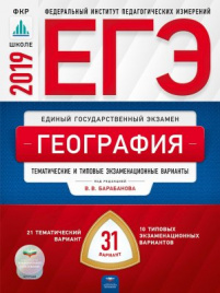 ЕГЭ-2019. География. 31 вариант. Тематические и типовые экзаменационные варианты /Барабанов ФИПИ