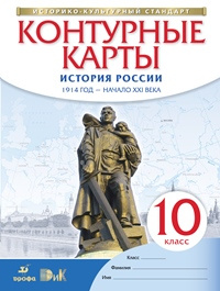 Конт. карты. История.10 кл. История России 1914 г- начало XXI. (НОВЫЙ истор.-культ. станд) (ФГОС)