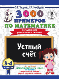 3000 примеров по математике. 3-4 классы. Устный счет. Внетабличное умножение и деление.