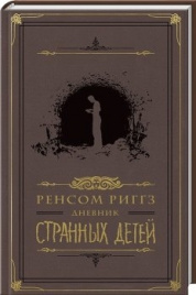 Риггз Р.Дневник странных детей