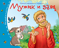 Книжки-малышки. Мужик и заяц