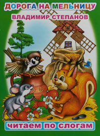Читаем по слогам. В.Степанов Дорога на мельницу