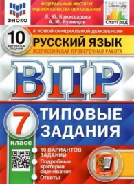 Комиссарова. ВПР. ФИОКО. СТАТГРАД. Русский язык 7кл. 10 вариантов. ТЗ