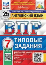 Ватсон. ВПР. ФИОКО. СТАТГРАД. Английский язык 7кл. 25 вариантов. ТЗ + аудирование