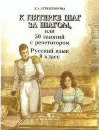 К пятерке шаг за шагом. Пособие 9 кл. Ахременкова.