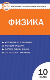 КИМ. Физика 10 кл.