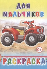 Раскраска Для мальчиков