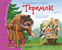 Книжки-малышки. Теремок