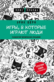 Игры, в которые играют люди (нов. оф.)