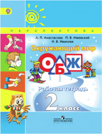 Окружающий мир. Основы безопасности жизнедеятельности. Рабочая тетрадь. 2 класс