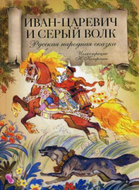 Иван-царевич и серый волк: русская народная сказка