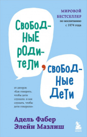 Свободные родители, свободные дети