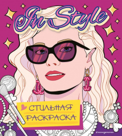 In style. Стильная раскраска