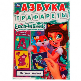 Азбука. Трафареты. Лесная магия. Энчантималс. 205х280 мм. 16 стр. Скрепка. Умка в кор.50шт