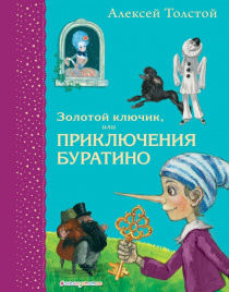 Золотой ключик, или Приключения Буратино (ил. А. Власовой)