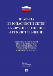 Правила безопасности сетей газораспределения и газопотребления.-М.:Проспект,2020.