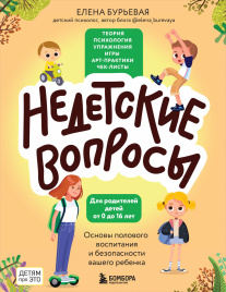 Недетские вопросы. Основы полового воспитания и безопасности вашего ребенка