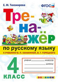 Тихомирова. Тренажёр по русскому языка 4кл. Канакина, Горецкий