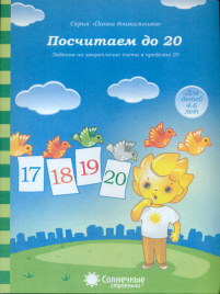 Солнечные ступеньки. Папка дошкольника. Закрепление навыков количественного и порядкового счета. Посчитаем до 20. 4-6 лет.