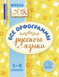 Все орфограммы русского языка 1-4 классы