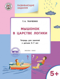 УМ Мышонок в Царстве логики: тетрадь для занятий с детьми 5-7 лет