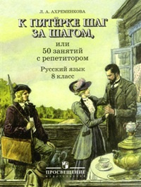 Ахременкова. К пятерке... Пособие 8 кл.