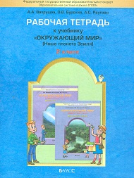 Вахрушев. Окружающий мир. 2 кл. Рабочая тетрадь. (ФГОС) (Наша планета земля)