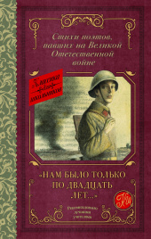 Нам было только по двадцать лет... Стихи поэтов, павших на Великой Отечественной войне