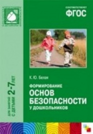 ФГОС Формирование основ безопасности у дошкольников (2-7 лет)