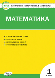 КИМ Математика 1 кл. ФП 2020