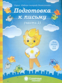 Солнечные ступеньки. Подготовка к письму. Рабочая тетрадь. Часть 1. 5-6 лет.