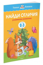 Найди отличия (2-3 года) (нов.обл.)