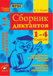 Голубь. Библиотека учителя начальных классов. Сборник диктантов. Проверочные и контрольные работы. Мониторинг качества образования. 1-4 классы. ФГОС.