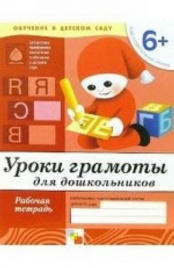 Уроки грамоты для дошкольников. (6+). Подготовительная группа. Рабочая тетрадь