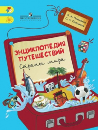 Энциклопедия путешествий. Страны мира. Книга для учащихся начальных классов