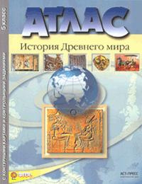 Колпаков. История древнего мира 5кл. Атлас+К/К+задания