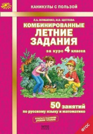 Иляшенко. Комбинированные летние задания за курс 4 кл. 50 занятий по русск. яз. и математике. (ФГОС)