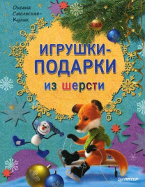 Игрушки-подарки из шерсти