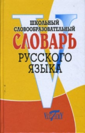 Круковер. Словарь шк. словообразовательный рус. яз